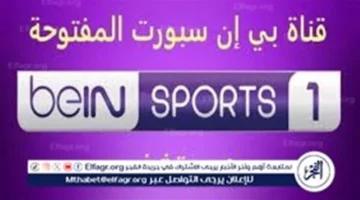 تردد قناة بي إن سبورت 1 2025 لمتابعة أهم المباريات الحصرية بجودة فائقة